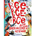 Фото товара - БольшаяКнигаЛучшейКлассики Все-все-все для внеклассного чтения (сборник) (Маршак С.Я., Зощенко М.М., Михалков С.В., и др.), (АСТ, 2024), 7Б, c.448