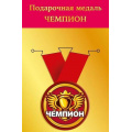 Фото товара - 151102242 Медаль металлическая "Чемпион" (d=56мм, на ленте), (Хорошо)
