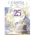 Фото товара - 7800107 С Юбилеем свадьбы! 25, серебряная (гигант, текст, фольга, конгрев), (Праздник)
