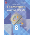 Фото товара - РабТетрадь 8кл ФГОС Глазков Ю.А.,Егупова М.В. Математика. Геометрия (базовый уровень) (к учеб. Атанасян Л.С.) (, (Просвещение, 2024), Обл, c.112