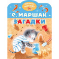 Фото товара - МалышЧитай Маршак С.Я. Загадки (вырубка), (АСТ,Малыш, 2023), Обл, c.8