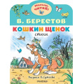 Фото товара - МалышЧитай Берестов В. Кошкин щенок (вырубка), (АСТ,Малыш, 2023), Обл, c.8