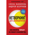 Фото товара - НаклейкиДляОформления Вавилова Е.С.,Безруков А.О. Нетворкинг для разведчиков. Как извлечь пользу из любого знакомства, (Эксмо, 2024), Обл, c.256