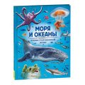 Фото товара - Моря и океаны. Иллюстрированный атлас (Делгадо К.), (Росмэн/Росмэн-Пресс, 2023), 7Б, c.64