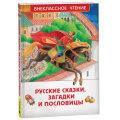 Маленькое фото товара - ВнеклассноеЧтение Русские сказки, загадки и пословицы (сборник), (Росмэн/Росмэн-Пресс, 2024), 7Бц, c.128. Вариант №1