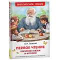 Фото товара - ВнеклассноеЧтение Толстой Л.Н. Первое чтение. Короткие сказки и истории, (Росмэн/Росмэн-Пресс, 2024), 7Бц, c.96