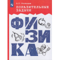 Маленькое фото товара - Усольцев А.П. Поразительные задачи. Физика (сборник задач), (Просвещение, 2024), Обл, c.160. Вариант №1