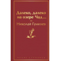 Фото товара - ЯркиеСтраницы Гумилев Н.С. Далеко, далеко на озере Чад..., (Эксмо, 2023), 7Б, c.288