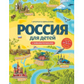 Фото товара - ДетскиеПутеводителиВсегдаНаКаникулах Андрианова Н.А. Россия для детей (с новыми регионами) (от 8 до 10 лет), (Эксмо, 2025), 7Б, c.192