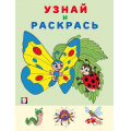 Фото товара - УзнайИРаскрась Бабочка (Арт. 31923), (Фламинго, 2025), Обл, c.14