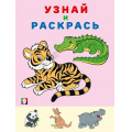 Фото товара - УзнайИРаскрась Тигр (Арт. 31954), (Фламинго, 2024), Обл, c.14