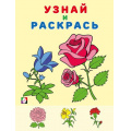 Фото товара - УзнайИРаскрась Цветы (Арт. 31978), (Фламинго, 2024), Обл, c.14