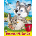 Маленькое фото товара - ПушистыеДрузья Волчок-рыбачок (Арт.32005), (Фламинго, 2024), Обл, c.12. Вариант №1