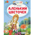 Фото товара - ЧитаемСамиБезМамы Аксаков С.Т. Аленький цветочек. Сказка ключницы Пелагеи, (АСТ,Малыш, 2025), Обл, c.64