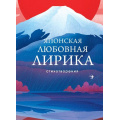Фото товара - СобраниеБольшихПоэтов Японская любовная лирика (м/ф) (сборник) (Сикибу М., Сайгё-хоси, Хитомаро К., Акахито Я. и др.), (Эксмо, 2023), 7Б, c.432