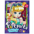 Фото товара - Раскраска Маленькая модница (А4), (Умка, 2025), Обл, c.16