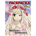 Фото товара - Раскраска Манга-девочки (А4), (Умка, 2024), Обл, c.16