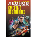 Фото товара - ЧернаяКошка Леонов Н.И.,Макеев А.В. Смерть в подлиннике, (Эксмо, 2023), С, c.384