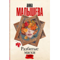 Маленькое фото товара - ЗадержиДыхание-м Малышева А.В. Разбитые маски, (АСТ, 2023), Обл, c.352. Вариант №1