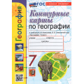 Фото товара - К/карты 7кл География (к учеб. Алексеева А.И.,Николиной В.В.) (сост.Карташева Т.А.,Павлова Е.С.), (Экзамен, 2026), Обл, c.16
