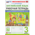 Фото товара - РабТетрадь 3кл ФГОС Барашкова Е.А. Английский язык (к учеб. Быковой Н.И."Spotlight") (+ аудиокурс) (9-е изд.,перераб. и доп.), (Экзамен, 2026), Обл, c.96