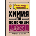 Фото товара - НаукаПоПолочкамВИллюстрациях Шляхов А.Л. Химия по полочкам, (АСТ, 2023), 7Б, c.192