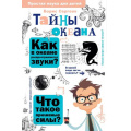 Фото товара - ПростаяНаукаДляДетей Сергеев Б.Ф. Тайны океана, (АСТ, Аванта, 2024), 7Бц, c.256