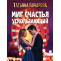 Фото товара - ДетективСильныхСтрастей-м Бочарова Т.А. Миг счастья ускользающий, (Эксмо, 2023), Обл, c.320