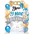 Фото товара - 071555 Плакат "Ура! У нас свадьба!" (44*60см, вырубка), (МирПоздр)