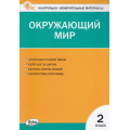 Фото товара - КИМ ФГОС Окружающий мир 2кл (сост. Яценко И.Ф.) (20-е изд.), (ВАКО, 2025), Обл, c.96
