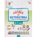 Фото товара - СкороВШколуФГОС Петрушина Е.С Логика и математика. Тетрадь для подготовки к школе (от 5 до 7 лет), (ВАКО, 2024), Обл, c.96