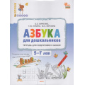 Маленькое фото товара - СкороВШколуФГОС Жиренко О.Е. Азбука для дошкольников. Тетрадь для подготовки к школе (от 5 до 7 лет), (ВАКО, 2024), Обл, c.96. Вариант №1