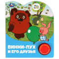 Фото товара - Винни-пух и его друзья (Союзмультфильм) (Заходер Б., Энтин Ю.) (звуковой модуль, 1 кнопка, 3 песенки, вырубка), (Умка, 2023), К, c.8