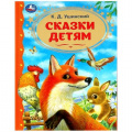Фото товара - ЗолотаяКлассика Ушинский К.Д. Сказки детям, (Умка, 2025), 7Бц, c.96