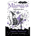Маленькое фото товара - ИзадораМунПриключенияОченьНеобычнойДевочки Манкастер Г. Мирабель Кн.6 Бабушка-фея, (Эксмо,Детство, 2024), 7Б, c.144. Вариант №1