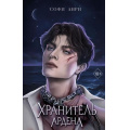 Маленькое фото товара - YoungAdultИгрыКоролей Анри С. Кн.2 Хранитель Ардена, (Эксмо, 2026), 7Б, c.576. Вариант №1