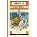Фото товара - ШкольноеЧтение Островский Н.А. Как закалялась сталь, (АСТ, 2023), 7Б, c.448
