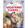 Фото товара - ЧитаемСамиБезМамы Астафьев В.П. Васюткино озеро, (АСТ,Малыш, 2023), Обл, c.64