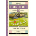 Маленькое фото товара - ШкольноеЧтение Никитин И.С. Стихотворения, (АСТ, 2023), 7Бц, c.160. Вариант №1