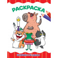 Фото товара - ЯРисую Раскраска. Капибара и ее друзья (А4), (Проф-Пресс, 2025), Обл, c.16