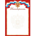Маленькое фото товара - 919612 Благодарность (А4, вертикальный, герб ,флаг) (для принтера), (МирОткр). Вариант №1