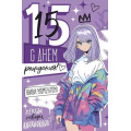 Маленькое фото товара - 1493700 С Днем рождения! 15 лет (открытка, текст, блестки), (ИмперияПоздр). Вариант №1