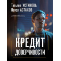 Фото товара - ДелаСудебные-м Устинова Т.В.,Астахов П.А. Кредит доверчивости, (Эксмо, 2024), Обл, c.352