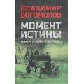 Фото товара - ВоенныйРоман Богомолов В.О. Момент истины (В августе сорок четвертого...), (Вече, 2026), 7Б, c.496
