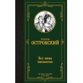 Фото товара - ЛучшаяМироваяКлассика Островский А.Н. Без вины виноватые (сборник), (АСТ, 2023), 7Б, c.352