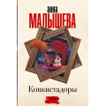 Маленькое фото товара - ЗадержиДыхание-м Малышева А.В. Конкистадоры (сборник), (АСТ, 2023), Обл, c.288. Вариант №1