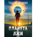 Фото товара - ДетективСильныхСтрастей-м Бочарова Т.А. Планета лжи, (Эксмо, 2024), Обл, c.320