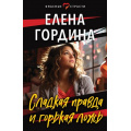 Фото товара - ОпасныеСтрасти-м Гордина Е. Сладкая правда и горькая ложь (остросюжетные мелодрамы), (Эксмо, 2024), Обл, c.320