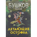 Фото товара - СварогФантастическийБоевик Бушков А.А. Летающие острова (роман), (Просвещение-Союз,Олма, 2024), 7Б, c.592
