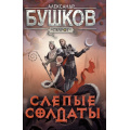 Фото товара - СварогФантастическийБоевик Бушков А.А. Слепые солдаты (роман), (Просвещение-Союз,Олма, 2024), 7Б, c.384
